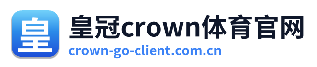 皇冠crown体育官网